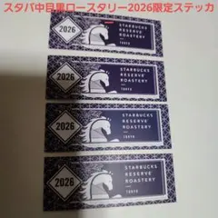 スタバ中目黒ロースタリー 限定ステッカー 2026年４枚セット