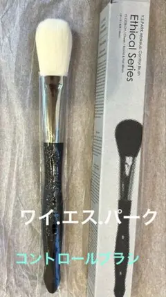 未開封】Y.S. PARK メイクアップブラシ コンプリートエシカルセット