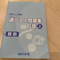 予習シリーズ　過去テスト問題集 6年上 算数　四谷大塚