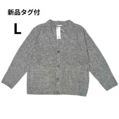 ブラッシーニット Vネック カーディガン グレー L 新品タグ付