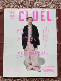 CLUÉLクルーエル 2026年4月号 「大人ガールが好きなモノ」定価:790円