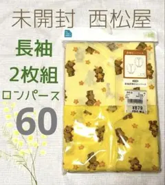 【未開封】長袖ロンパース 60サイズ 2枚組