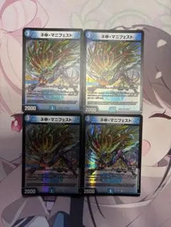 ネ申・マニフェスト　4枚