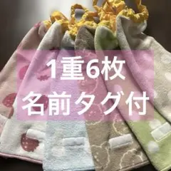 367 1重6枚　タオルエプロン　おりこうエプロン　お食事エプロン　保育園