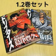 ドリフターズ 1、2巻セット