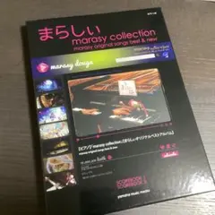 まらしぃ marasy collection ～marasy or… 特典付き