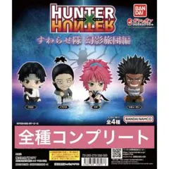 【新品】HUNTER×HUNTER すわらせ隊 幻影旅団編