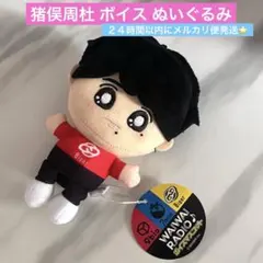 timelesz 猪俣周杜 マスコット ぬいぐるみ - メルカリ