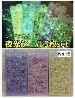 夜光　硬め　ぷくぷくシール　3Dシール　おまとめ　ボンボン　大人気立体