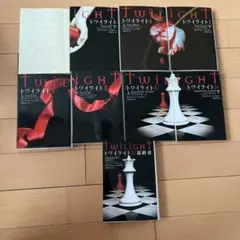 twilight トワイライト　全巻