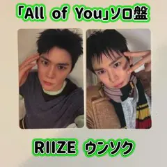 RIIZE「All of You」ソロジャケ盤 ウンソク トレカ