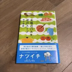 太陽のパスタ、豆のスープ・宮下奈都
