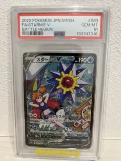 スターミーV CSRバトルリージョン 083/067 PSA10 - メルカリ