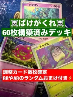 【実践向け構築】ばけがくれ　構築済みデッキ60枚　ポケモンカードのサムネイル