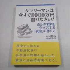 サラリーマンは今すぐ5000万円借りなさい！ 木村拓也のサムネイル