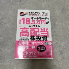 オートモードで月に18.5万円が入ってくる「高配当」株投資