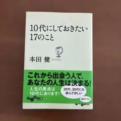 10代にしておきたい17のこと