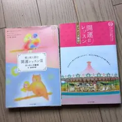 ゲッターズ飯田の開運レッスン★本２冊中古