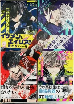 東京エイリアンズ　コミック　1-4巻セット