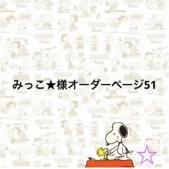 みっこ★様オーダーページ51