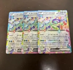 【3枚セット】テラパゴス　ex 136/187 RR