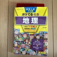 中学受験　中学入試でる順ポケでる社会 地理　社会
