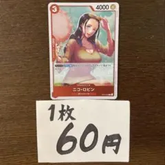 残)5 ニコ・ロビン　ST21-010