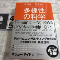 多様性の科学 画一的で凋落する組織、複数の視点で問題を解決する組織　書き込みあり