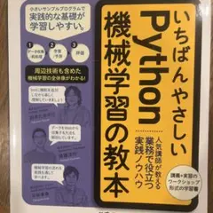 いちばんやさしいPython機械学習 Python プログラミング