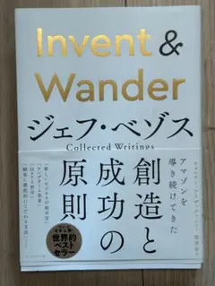Invent & Wander ジェフ・ベゾス