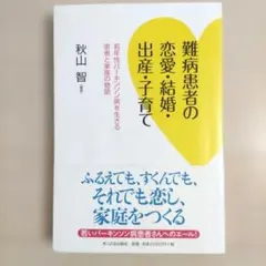難病患者の恋愛・結婚・出産・子育て 若年性パーキンソン病を生きる患者と家族の物語