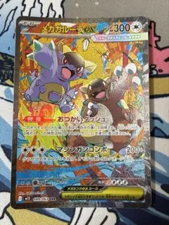 メガガルーラex SAR メガシンフォニア