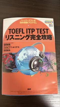 TOEFL ITP TESTリスニング完全攻略 : ペーパーテスト式団体受験プ…
