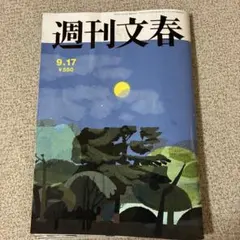 週刊文春　9月17日号【最新号】