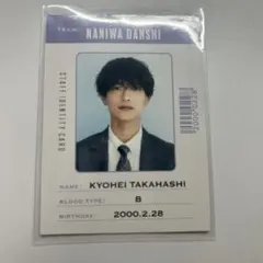 なにわ男子 高橋恭平のトレーディングカード