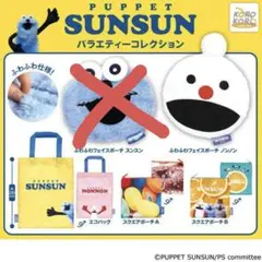 パペットスンスン　ガチャガチャ