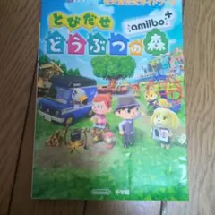 とびだせ どうぶつの森 amiibo+ 攻略本