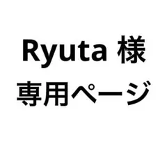 Ryuta 様 専用ページ