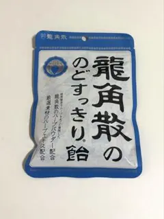 【新品未開封】龍角散　のど飴