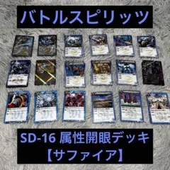 バトルスピリッツ SD15 属性開眼デッキ 【トパーズ】 - メルカリ