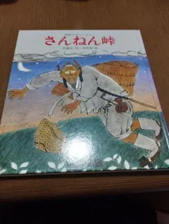 さんねん峠 朝鮮のむかしばなし 岩崎書店 絵本 - メルカリ
