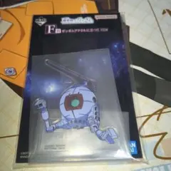 一番くじ機動戦士ガンダム　F賞　ボール