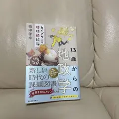 13歳からの地政学