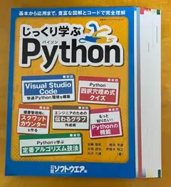 じっくり学ぶPython 裁断済