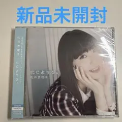松井恵理子 / にじようび。(初回限定盤)