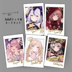 ホロライブ holoX チェキ風カードセット　5種セット　ほくほく館