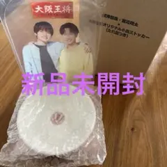深澤辰哉・渡辺翔太×大阪王将オリジナル小皿ストッカー　SnowMan 当選品