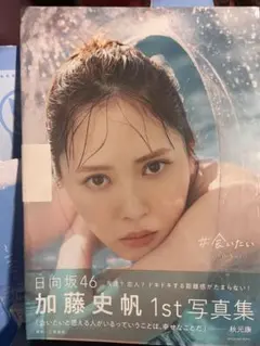 2026年最新】加藤史帆1st写真集の人気アイテム - メルカリ