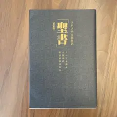 コテコテ大阪弁訳「聖書」