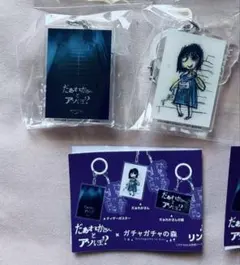 だぁれかさんとアソボ？ アクリルキーホルダー 2個セット - メルカリ